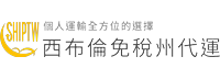 西布倫 SHIPTW 美國集運